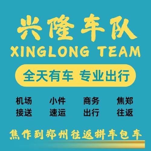 焦作到郑州拼车电话/郑州到焦作拼车电话-13083830011